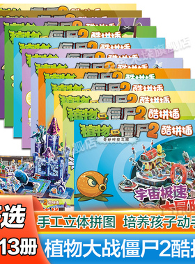 植物大战僵尸2奇妙时空之旅酷拼插13册单本任选 儿童立体拼图益智游戏玩具 培养孩子动手能力 植物大战僵尸系列漫画游戏书籍正版
