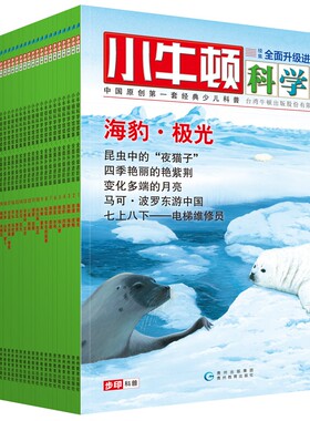 小牛顿科学馆续集：全面升级进阶版（全30册）