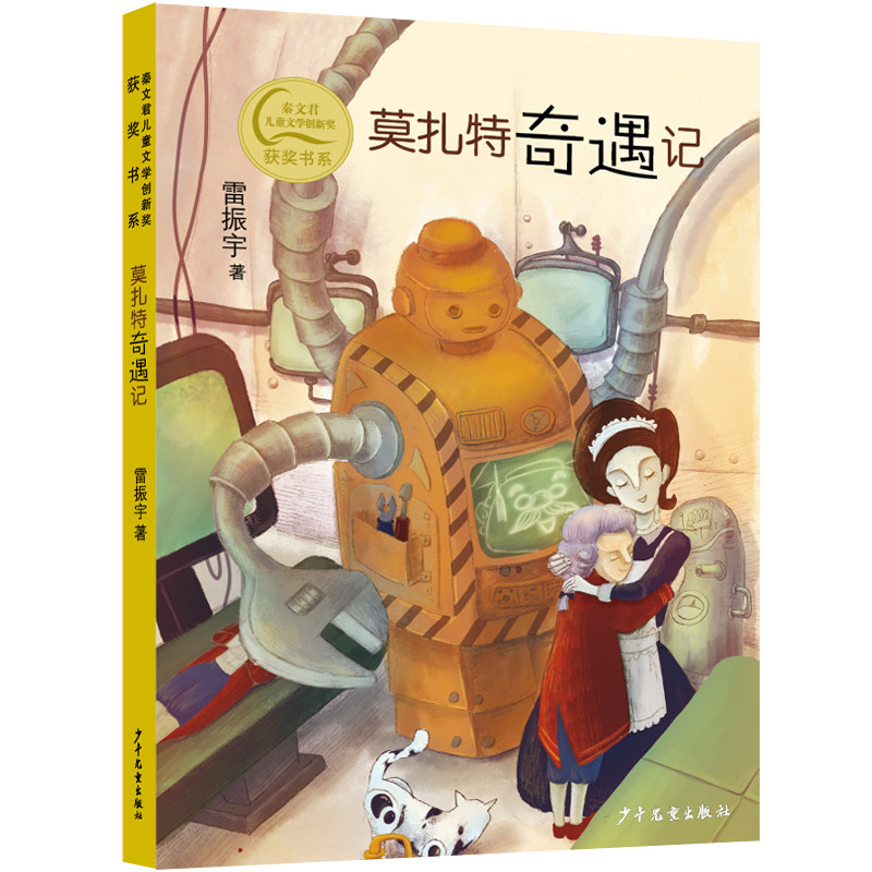 一个个充满想象力的奇遇展现了机器人莫扎特不断认识自我和追寻梦想的