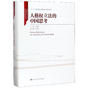 编 社科 法学理论 人格权立法 图书籍中国人民大学出版 王利明 正版 社 中国思考