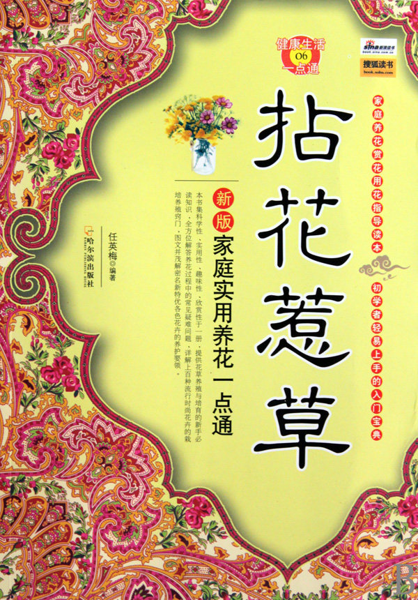 拈花惹草(新版家庭实用养花一点通)