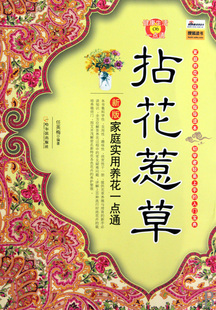 拈花惹草(新版家庭实用养花一点通)