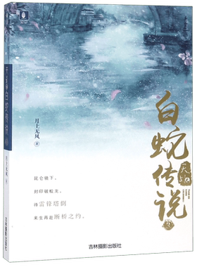 天乩之白蛇传说(3)