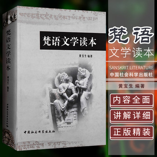 【正版包邮】梵语文学读本(精) 正版书籍 木垛图书 梵语文学中的一些经典性作品 文学作品集 中国社会科学出版社 9787500487494