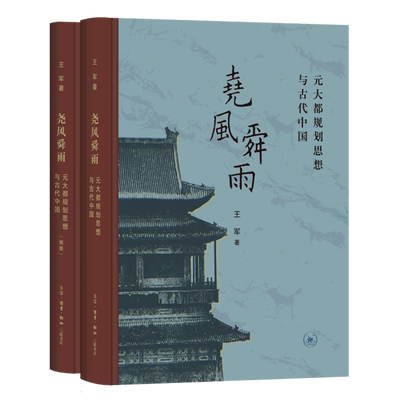 尧风舜雨：元大都规划思想与古代中国（全两册）