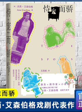 现货速发 恃宠而骄The Spoils舞台剧好莱坞演员剧作家小说家 吃鲷鱼让我打嗝作者杰西·艾森伯格戏剧代表作外国小说人民文学出版社