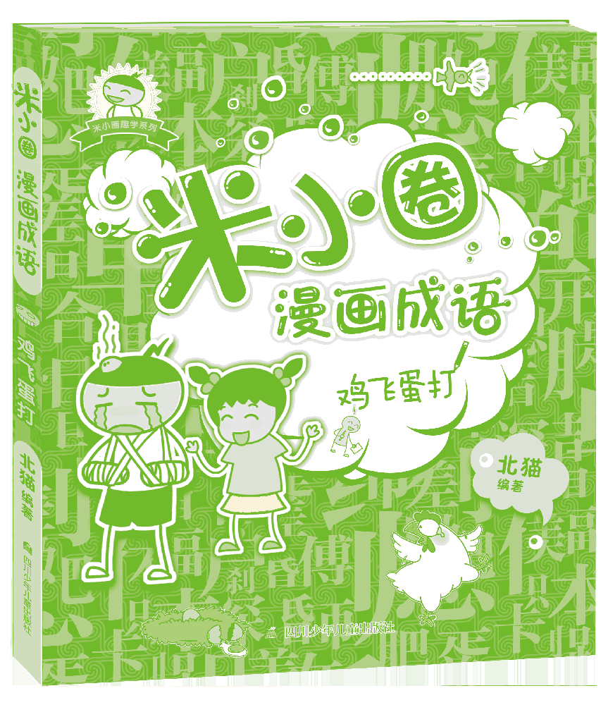 米小圈漫画成语(鸡飞蛋打)/米小圈趣学系列