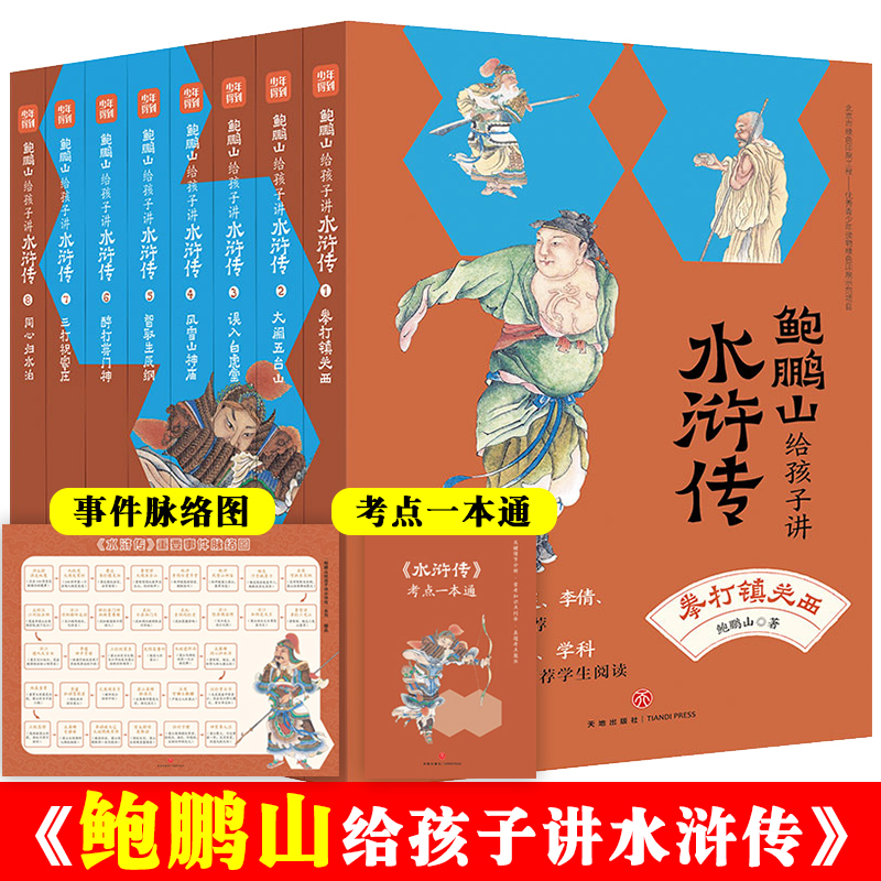 鲍鹏山给孩子讲水浒传普通版全8册百家讲坛主讲人水浒讲评大家鲍鹏山带孩子真正读懂水浒传提升语文素养掌握应试技能