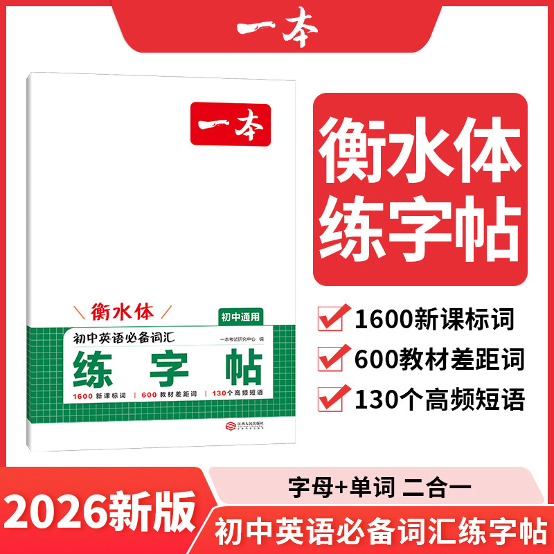 2026一本·初中英语必备词汇练字帖,书籍/杂志/报纸,中学教辅,淘宝优惠券,粉丝福利购,淘宝优惠卷