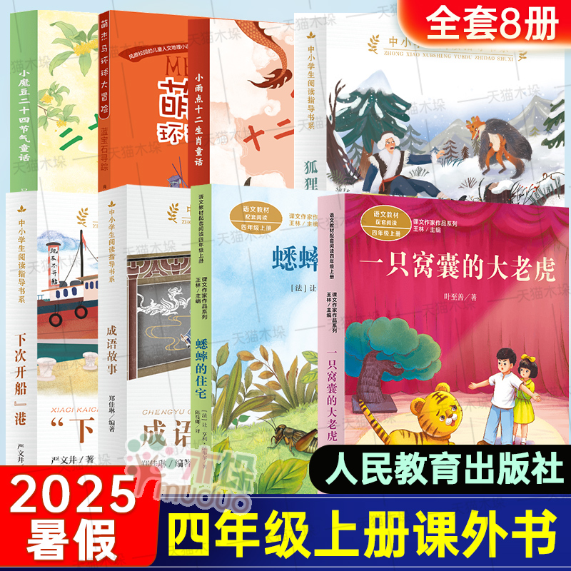 2025暑假人教版四年级课外必读一只窝囊的大老虎蟋蟀的住宅成语故事小魔豆二十四节气童话小雨点十二生肖童话下次开船狐狸打猎人