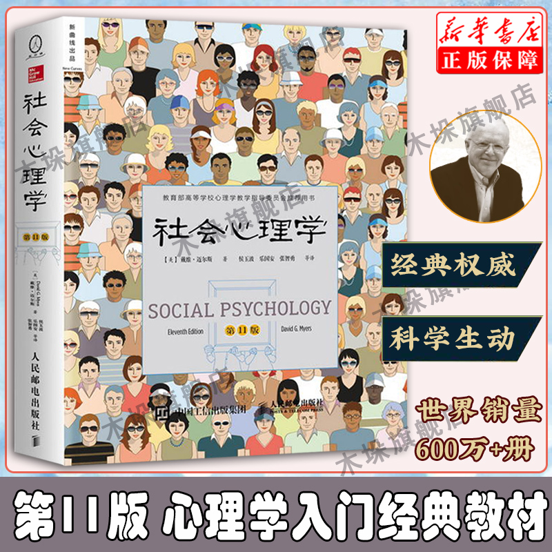 社会心理学戴维迈尔斯 11版 行为拖延行为重口味普通微表情心理学书籍入门与读心术 畅销书 心理学与生活 人民邮电出版社正版
