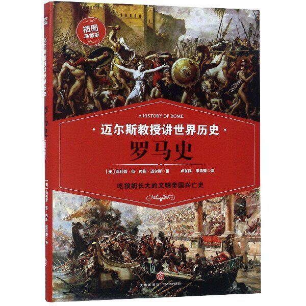 罗马史 [美]·范·内斯·迈尔斯著  正版书籍