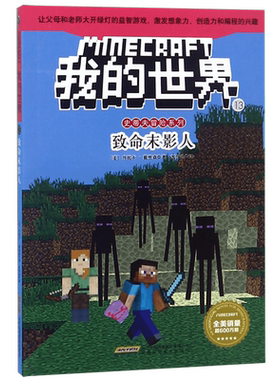 我的世界史蒂夫冒险系列文字版