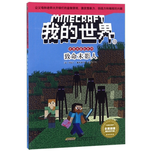 我的世界史蒂夫冒险系列文字版我的世界全套24册6-12岁少儿童益智启蒙游戏童话故事书 一二三四五六年级小学生课外阅读乐高游戏书