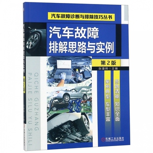 汽车故障排解思路与实例 汽车故障诊断与排除技巧丛书 第2版