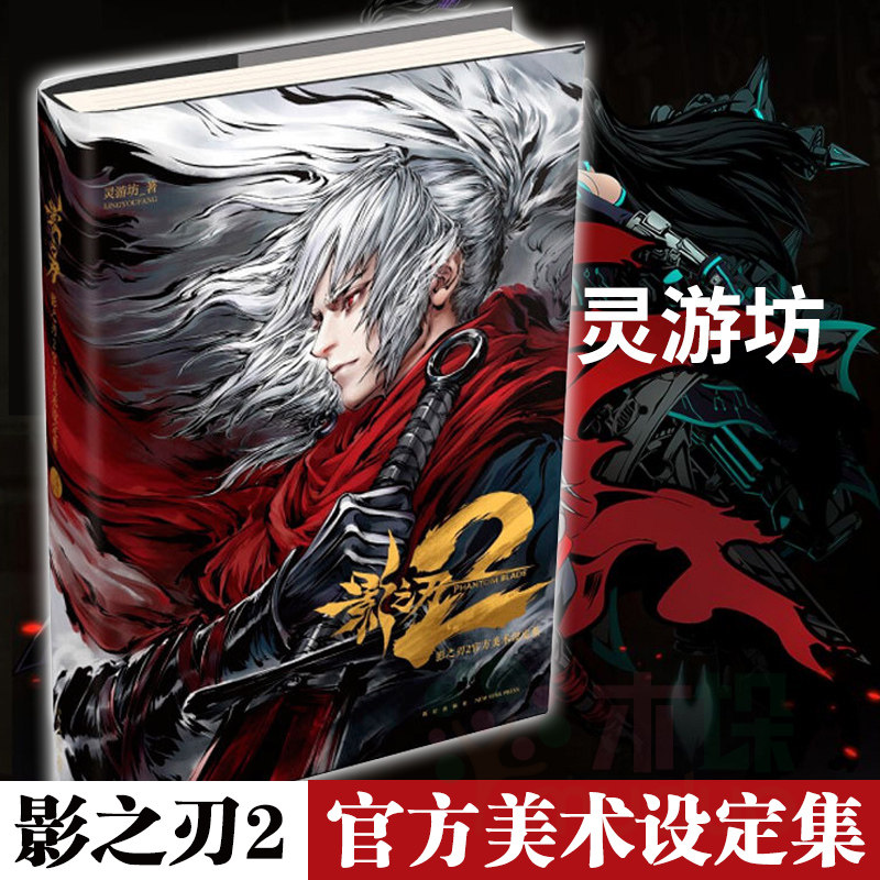 【正版包邮】影之刃(2官方美术设定集)(精)灵游坊  黑暗系蒸汽朋克