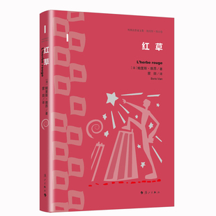 红草(外国名作家文集 鲍里斯·维昂卷)蒙田译法国长篇介于科幻小说和心理小说之间的梦境“回忆录
