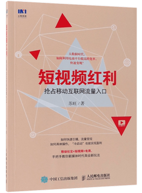 短视频红利 抢占移动互联网流量入口 互联网新媒体运营类图书 移动社交 大数据时代引爆流量变现 短视频电商新玩法
