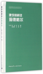 室内设计书籍入门自学土木工程设计建筑材料鲁班书毕业作品设计bim书籍专业技术人员继续教育书籍 建筑师解读海德格尔