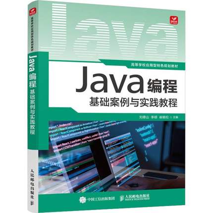 Java编程基础案例与实践教程