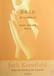狂喜之后(踏上内心的探险之旅)