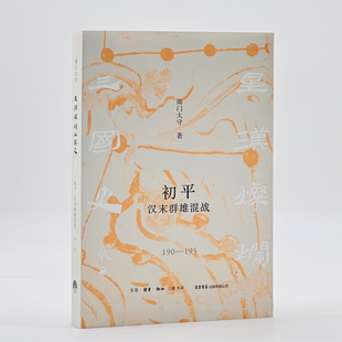 星汉灿烂三国史东汉魏蜀吴历史 南门太守著 初平：汉末群雄混战 190—195