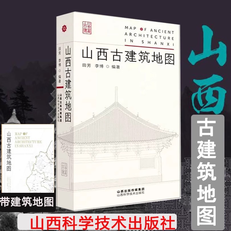 山西古建筑地图