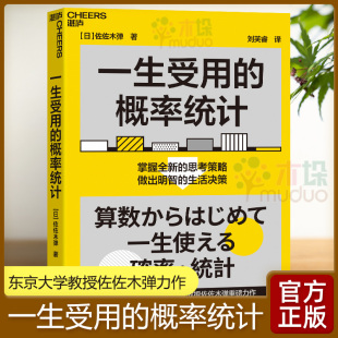 助你掌握全新 思考策略 做出明智 一生受用 正版 东京大学社会科学研究所教授佐佐木弹重磅力作 生活决策 书籍 概率统计