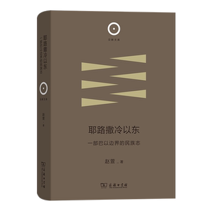 耶路撒冷以东：一部巴以边界的民族志(精)/日新文库