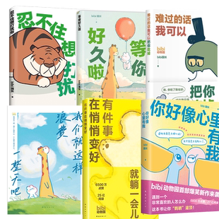 套装 礼盒我们就这样浪费一整天吧忍不住想打扰你等你好久啦 6册 鹈鹕灌顶 bibi动物园园长治愈漫画绘本 你心里好像有我