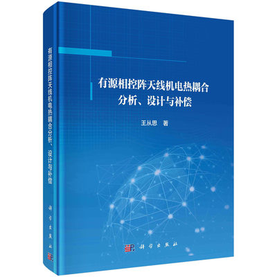 有源相控阵天线机电热耦合分析、设计与补偿