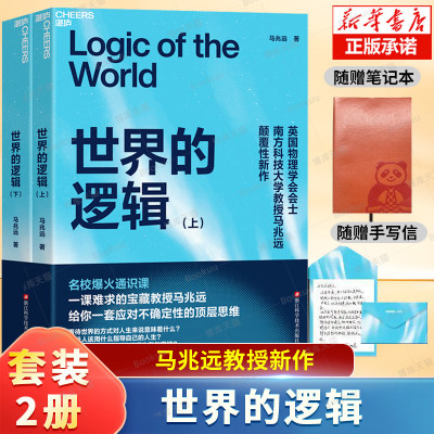 【附赠笔记本+手写信】世界的逻辑 马兆远 著 应对不确定性的顶层思维 在 AI 的世界生存与思辨 年轻人指导自己的人生 励志书籍