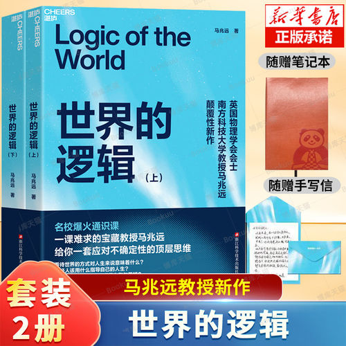 【附赠笔记本+手写信】世界的逻辑 马兆远 著 应对不确定性的顶层思维 在 AI 的世界生存与思辨 年轻人指导自己的人生 励志书籍