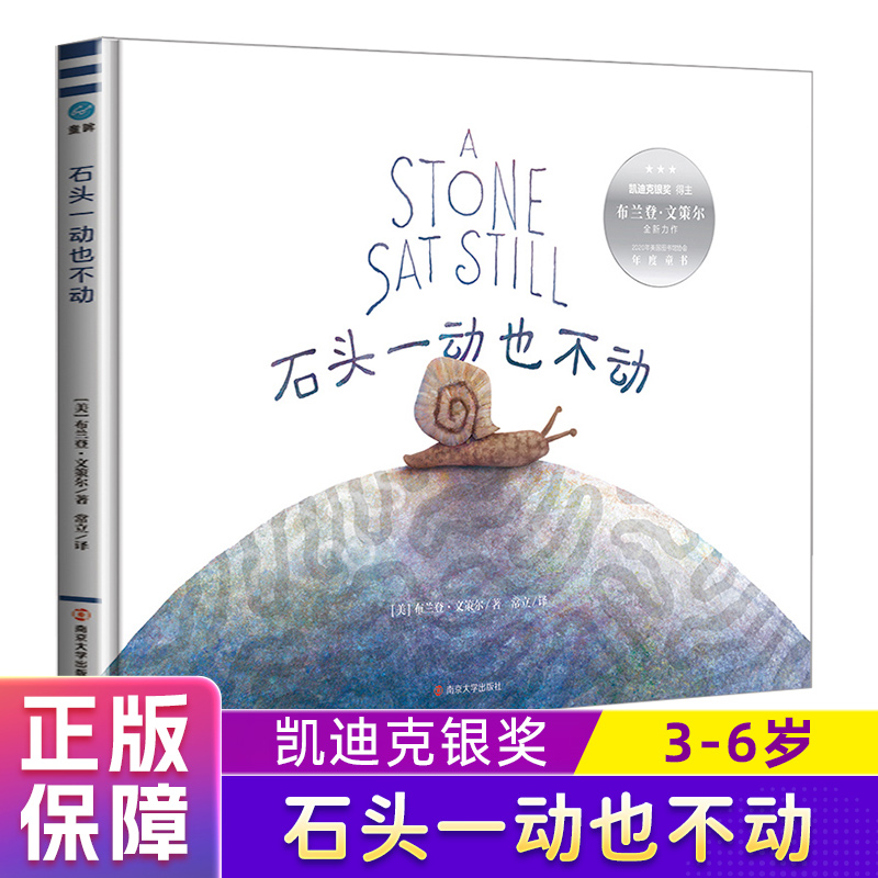 石头一动也不动凯迪克银奖绘本