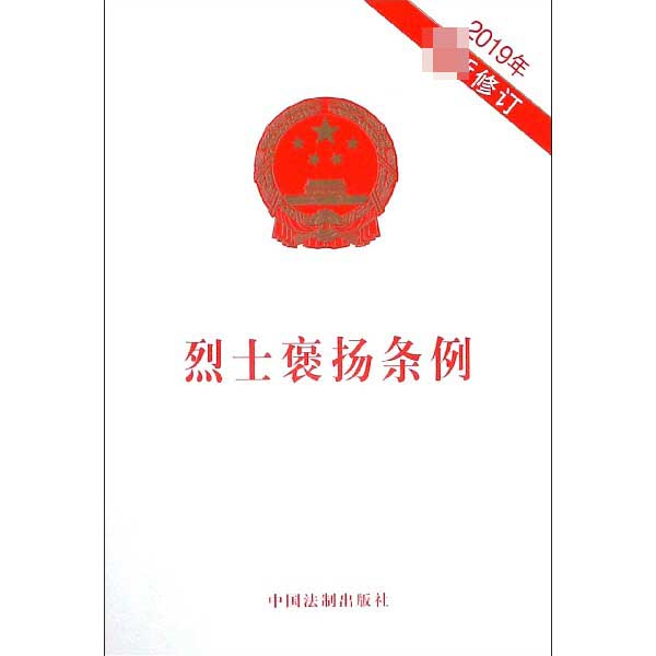 烈士褒扬条例(2019年最新修订)-封面