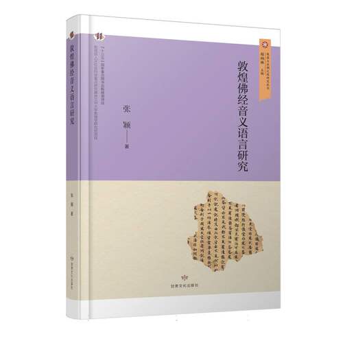 敦煌与丝绸之路研究丛书——敦煌佛经音义语言研究