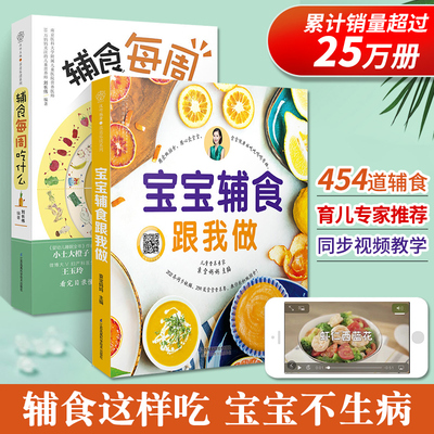 宝宝辅食书婴儿辅食大全套2册 辅食每周吃什么宝宝辅食跟我做书 6个月以上宝宝辅食书教程带视频 0-3-6岁宝宝婴儿辅食谱书正版包邮