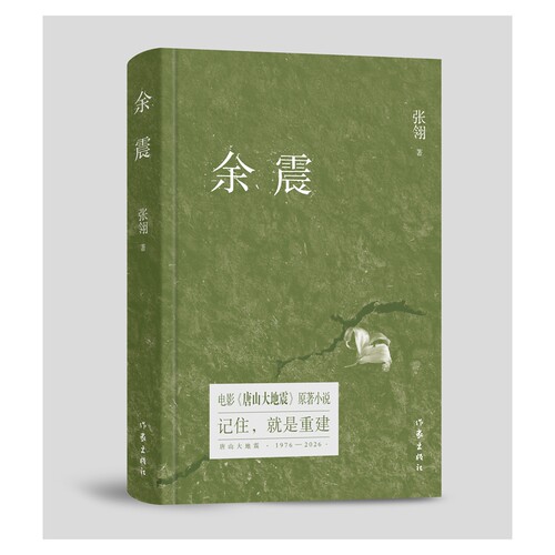 余震（纪念版）
