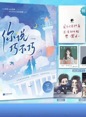 你说巧不巧（久别重逢+破镜重圆，双向奔赴的轻松甜暖之作)