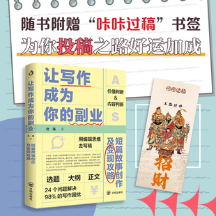 让写作成为你的副业：短篇故事创作及变现攻略 别再只是 写下去了 24个问题解决98%商业写作困扰 一本本土化的写作及变现攻略