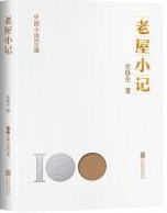 中国小说100强：老屋小记（塑封）