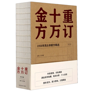 重订十万金方(1958年民众亲献方精选修订版)