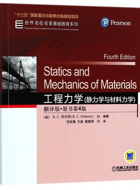 工程力学(静力学与材料力学翻译版原书第4版)/世界名校名家基础教育系列