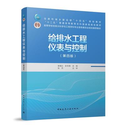 给排水工程仪表与控制(第四版)
