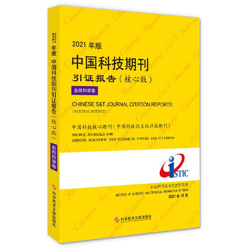 2021年版中国科技期刊引证报告(核心版)自然科学卷