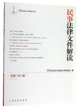 民事法律文件解读(2019.12总第180辑)/最新法律文件解读丛书
