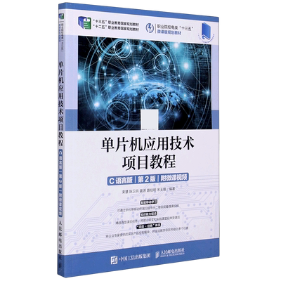 单片机应用技术项目教程(C语言版第2版职业院校电类十三五微课版规划教材)