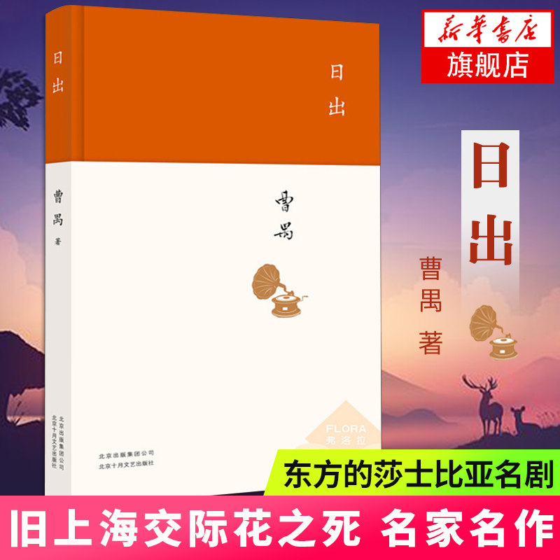 日出 曹禺 文学国现代文学名作 曹禺小传 曹禺作品精选 现当代文学