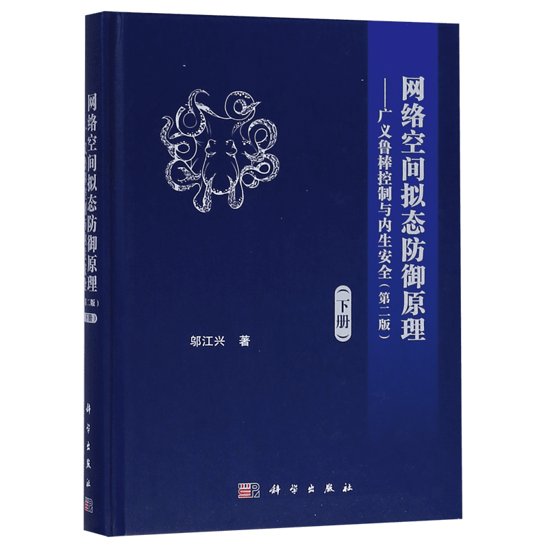 网络空间拟态防御原理——广义鲁棒控制与内生安全(下册)(第2版) 邬江兴 正版书籍