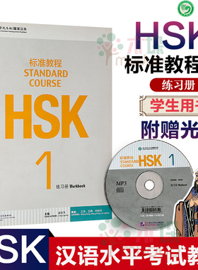 附赠光盘】HSK标准教程1练习册 可搭HSK标准教程1 学生用书 孔子学院 汉办汉考 HSK教程 HSK真题对接HSK考试 对外汉语教材
